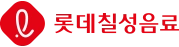 롯데칠성