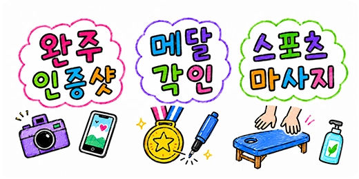 완주 후 제공 안내 그림 — 완주 인증샷, 메달 각인, 스포츠 마사지.