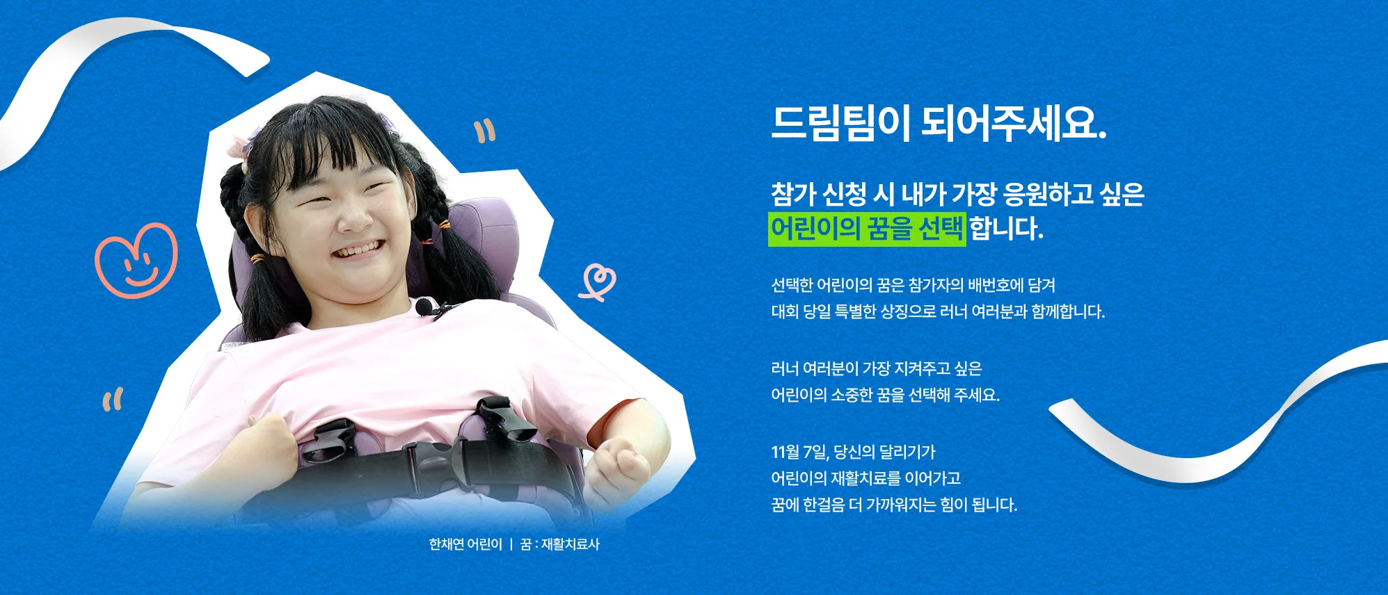 한채연 어린이, 꿈은 재활치료사
